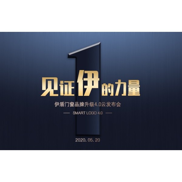 伊盾門窗品牌升級4.0云發(fā)布會(huì)圓滿成功，見證伊盾集團(tuán)騰飛！