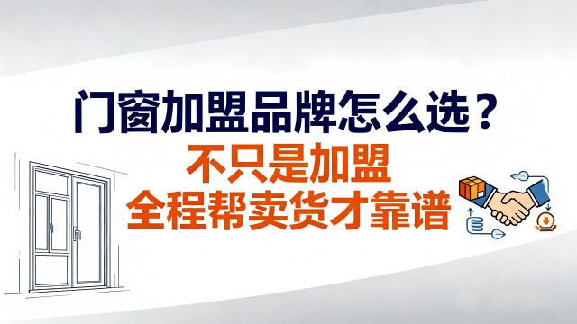 門窗加盟品牌怎么選？不只是加盟 全程幫賣貨才靠譜