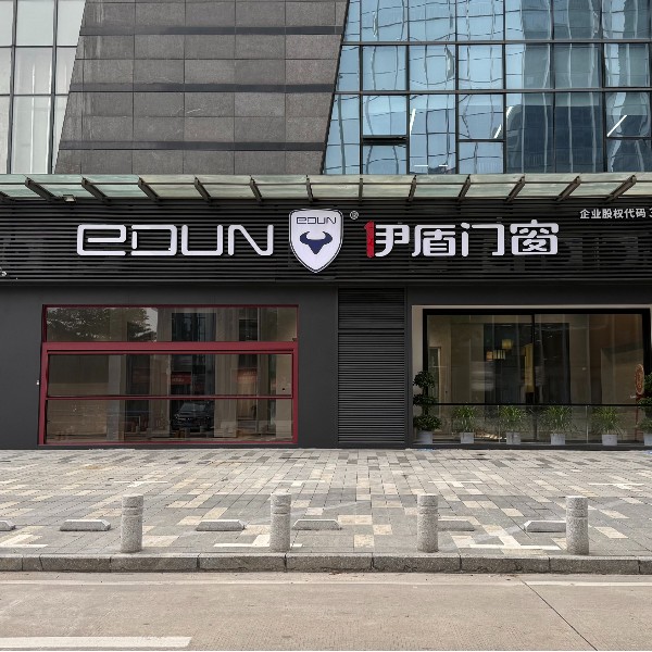 伊盾門窗全球展廳：賦能經銷商，一站式解決門窗加盟全需求