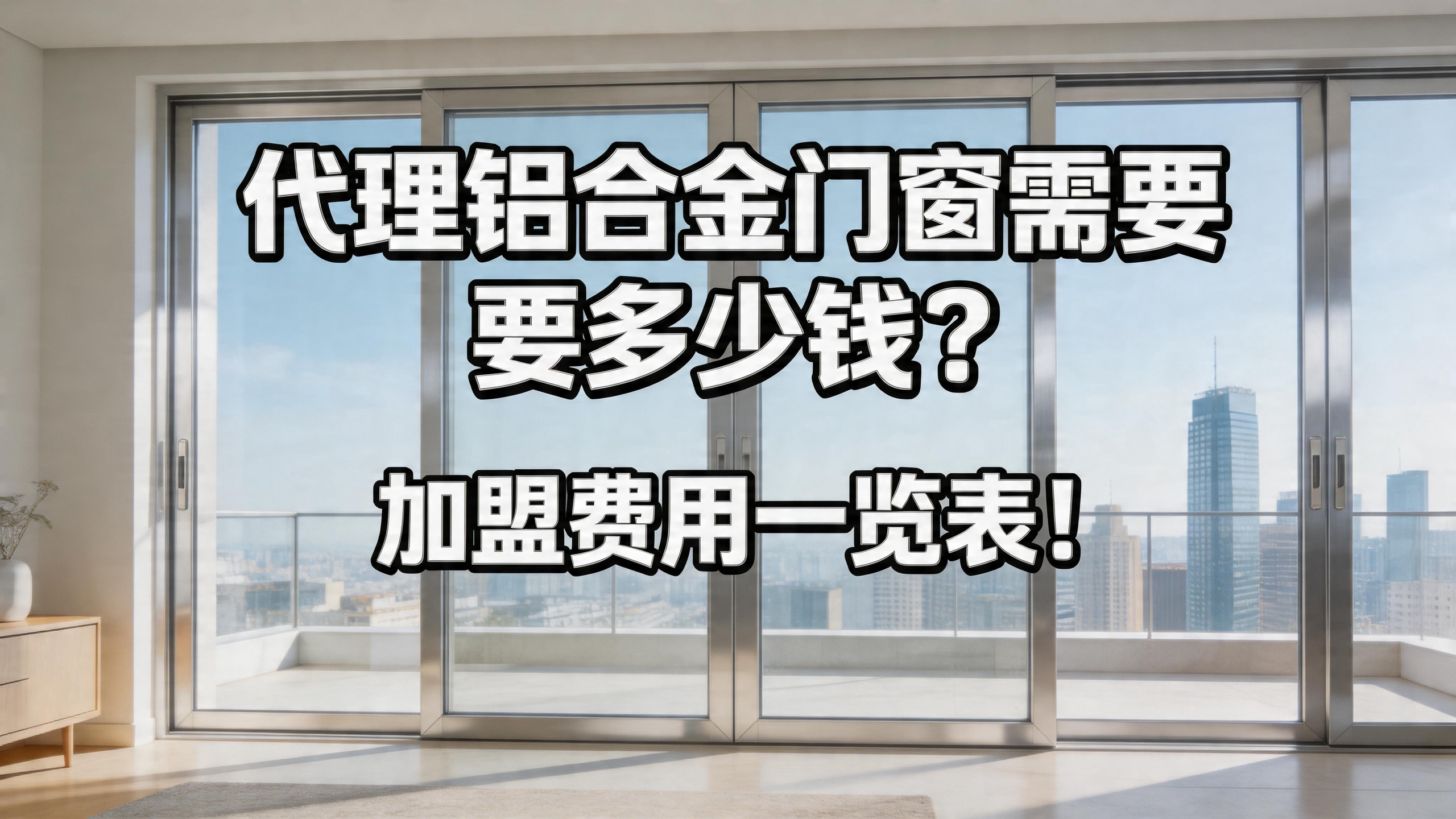 代理鋁合金門窗需要多少錢？2026加盟費(fèi)用一覽表！