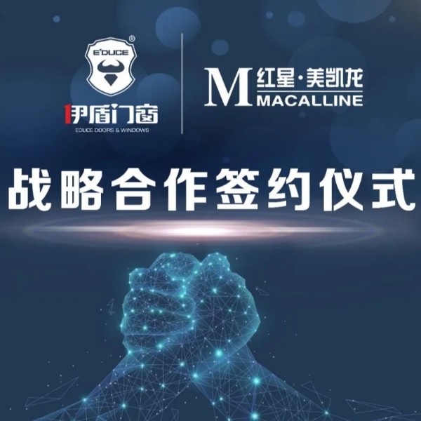 伊盾集團和紅星美凱龍集團簽訂深度合作協(xié)議！