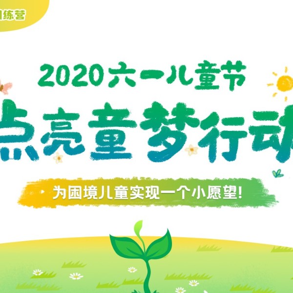 六一將至，伊盾門窗愛心工程“點(diǎn)亮童夢行動”，為困境兒童實(shí)現(xiàn)愿望