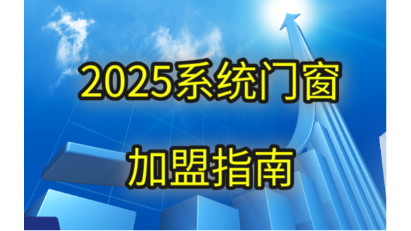 現(xiàn)在做門窗加盟品牌哪個好？2025年伊盾用三大破局點(diǎn)重新定義答案！