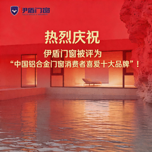 熱烈慶祝伊盾門(mén)窗被評(píng)為“中國(guó)鋁合金門(mén)窗消費(fèi)者喜愛(ài)十大品牌”！