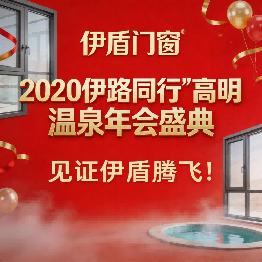 伊盾門窗“2020伊路同行”高明溫泉年會盛典，見證伊盾騰飛！