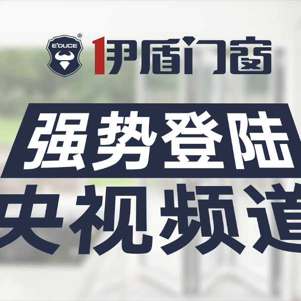 為什么伊盾門窗每年都在“中國(guó)門窗十大品牌”之列？