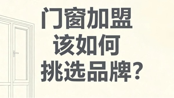 門窗加盟該如何挑選品牌？伊盾門窗教你避開 90% 加盟坑?