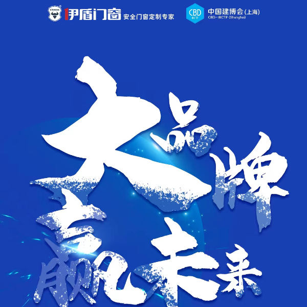 伊盾門窗丨大品牌 贏未來(lái) | 千萬(wàn)大商集結(jié)令