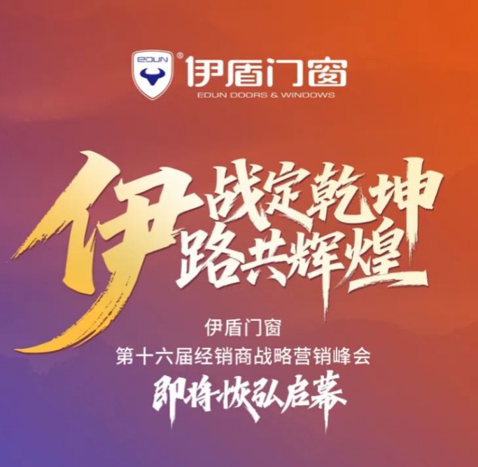 伊盾門窗第十六屆經(jīng)銷商峰會誠邀全國創(chuàng)業(yè)者共赴財(cái)富盛宴