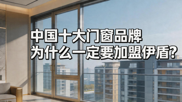 中國十大門窗品牌為什么一定要加盟伊盾？