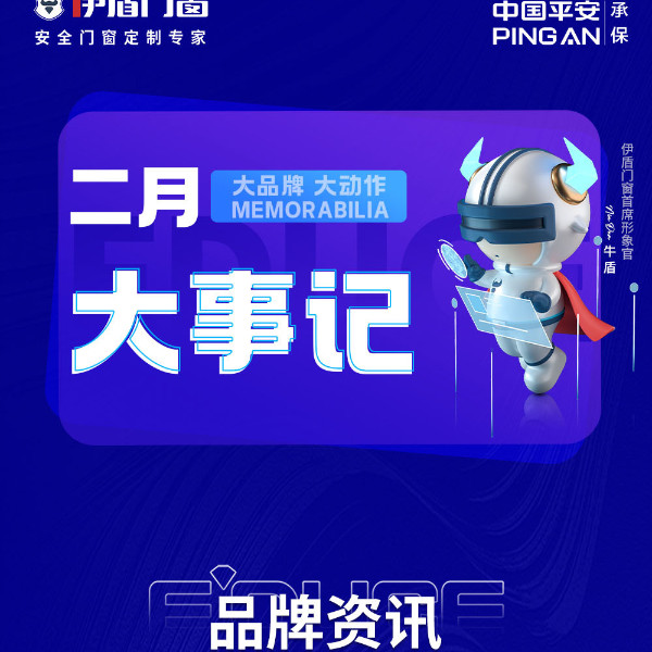 大品牌 大動作 | 伊盾集團二月大事記