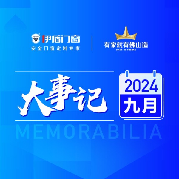 載譽(yù)前行 全力出擊丨伊盾門窗9月大事記