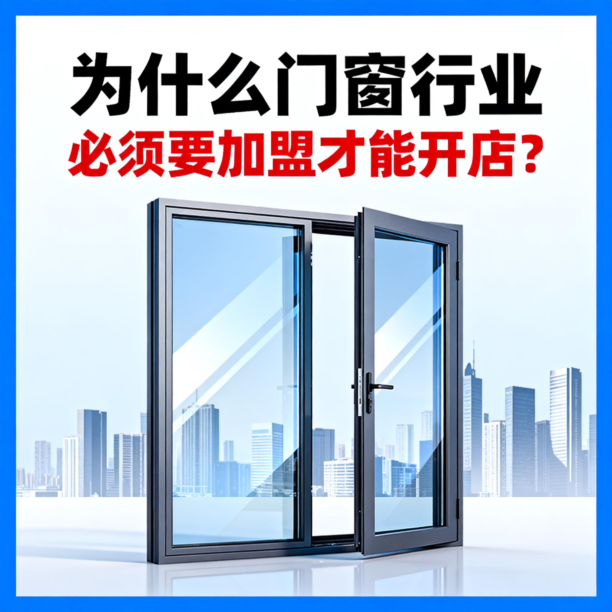 為什么門窗行業必須要加盟才能開店？伊盾幫你破解單打獨斗困局！