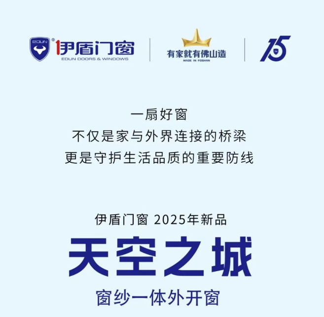 伊盾門窗2025新品上市丨天空之城窗紗一體外開窗
