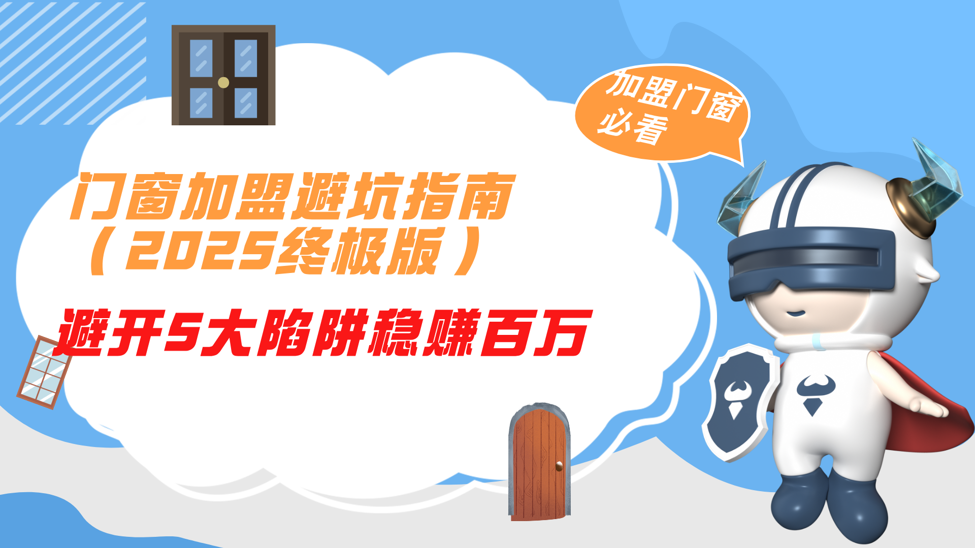 門窗加盟避坑指南2025終極版！避開5大陷阱穩(wěn)賺百萬