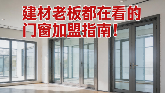 建材老板都在看的門窗加盟指南！