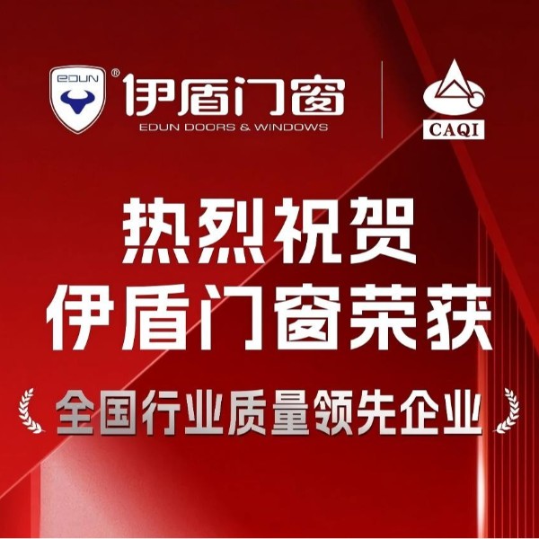 質量權威認證！伊盾門窗一舉斬獲五項國家級質量榮譽！