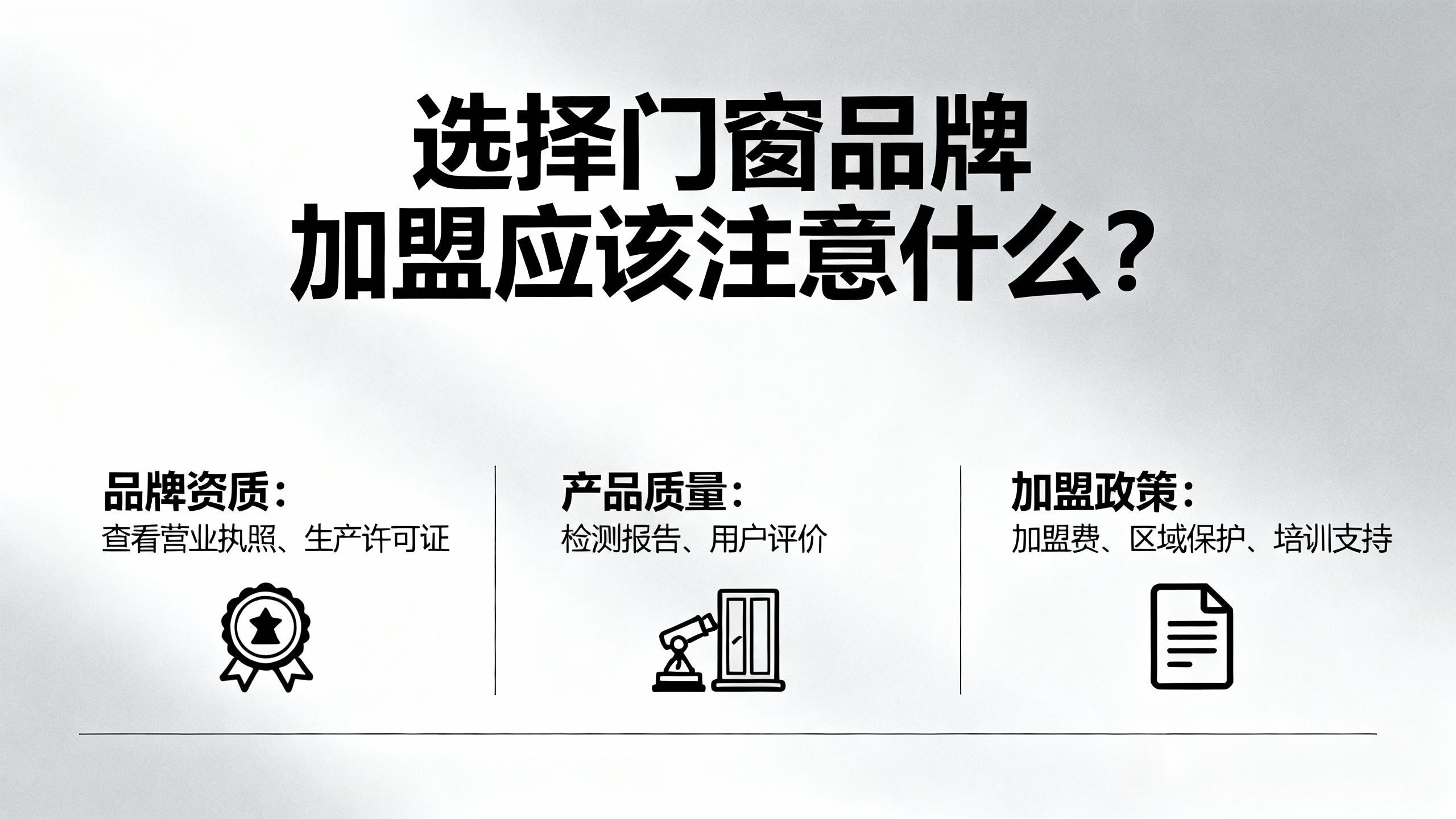 選擇門窗品牌加盟應該注意什么？