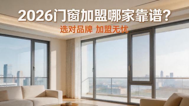 2026門窗加盟哪家靠譜？
