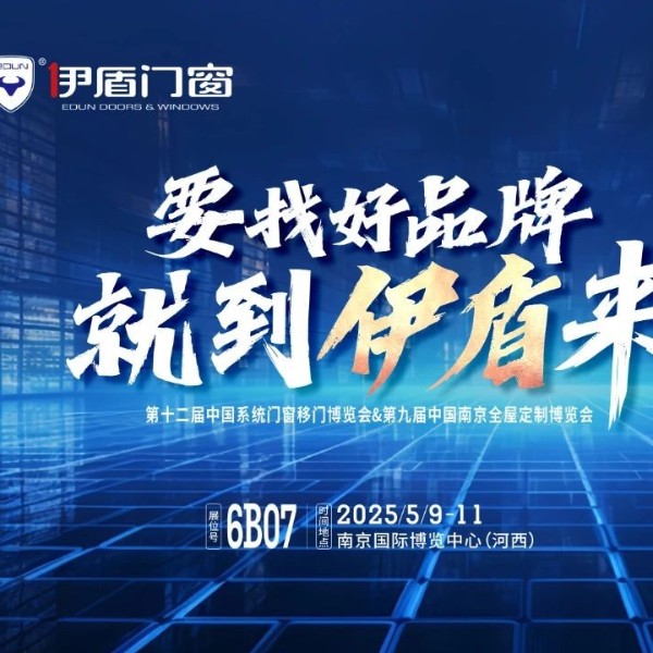 伊盾門窗將亮相南京門窗移門定制展！上海運營中心即將盛大開業賦能經銷商！