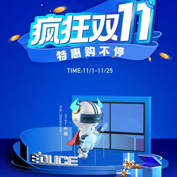 一單也優惠 省錢更省心丨伊盾門窗雙十一大促火熱進行中！